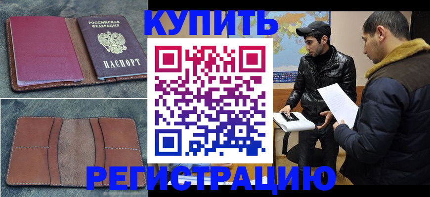 прописка в Новозыбкове